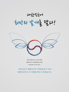 대한민국에 희망의 날개를 달다